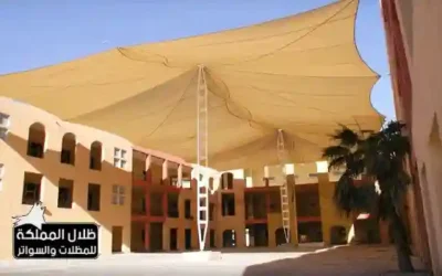 تركيب مظلات مدارس الرياض اشكال عصرية لمظلات ساحات المدارس