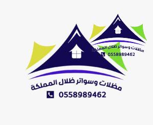 تركيب مظلات وسواتر الرياض - مؤسسة ظلال المملكة